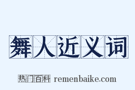 舞人近义词是什么意思的图片